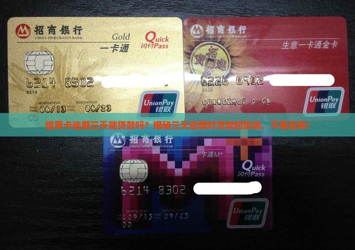 信用卡逾期三天能贷款吗