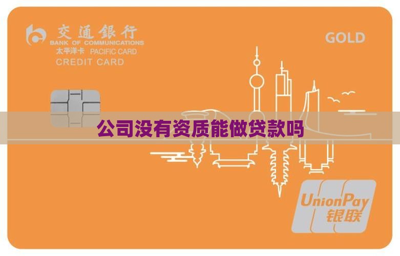 公司没有资质能做贷款吗