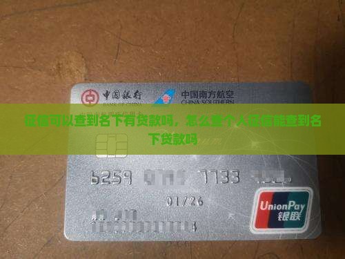 征信可以查到名下有贷款吗