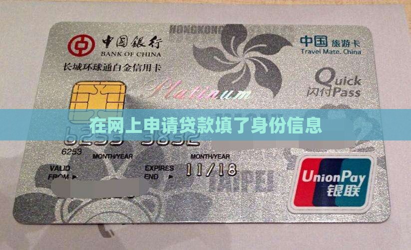 在网上贷款填了身份信息