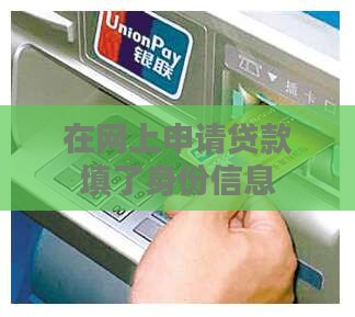在网上贷款填了身份信息