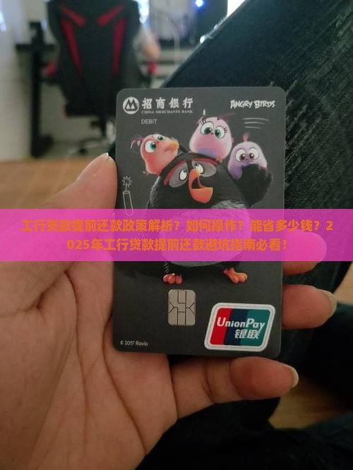 工行贷款提前还款政策