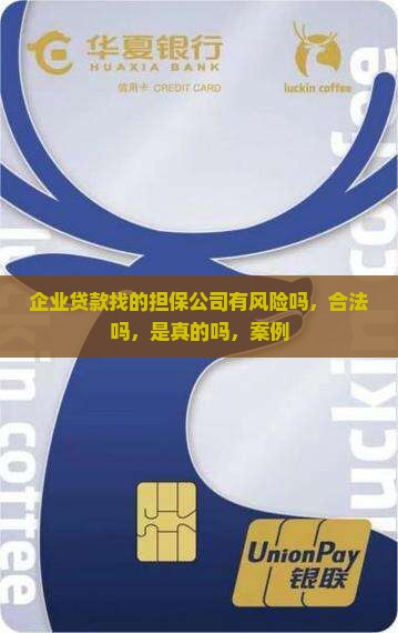 企业贷款找的担保公司