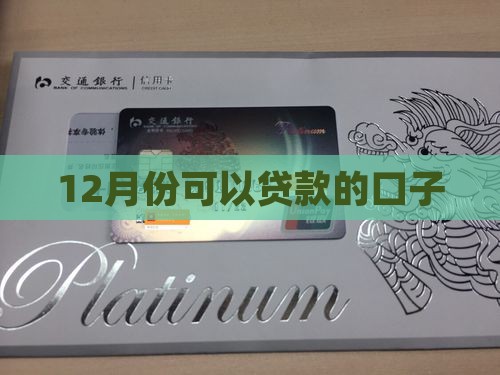 12月份可以贷款的口子 12月份可以贷款的口子