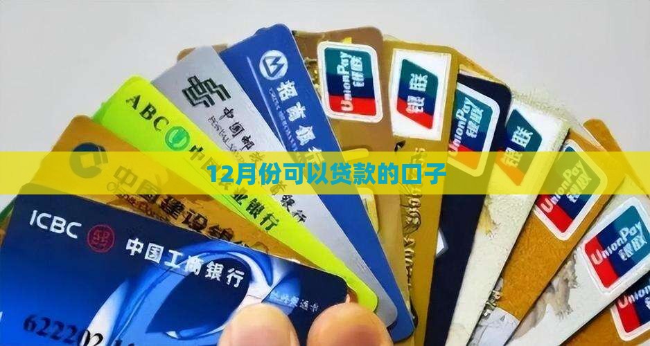 12月份可以贷款的口子 12月份可以贷款的口子
