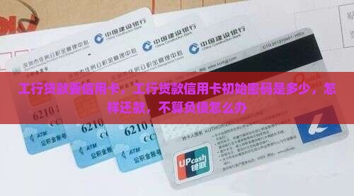 工行贷款要信用卡