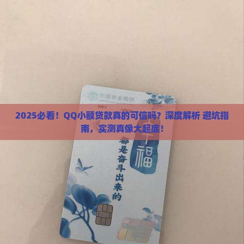 qq小额贷款可信吗