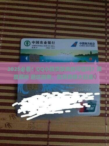 qq小额贷款可信吗
