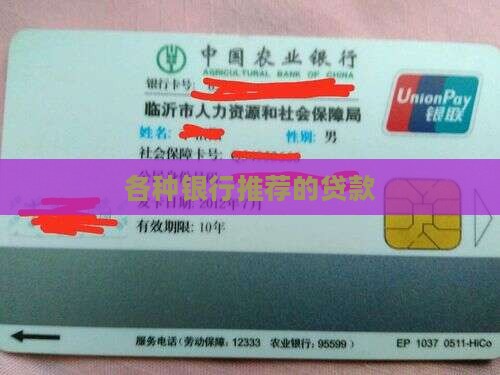 各种银行推荐的贷款