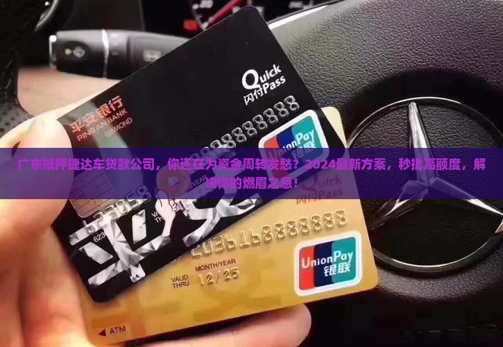 广东抵押捷达车贷款公司