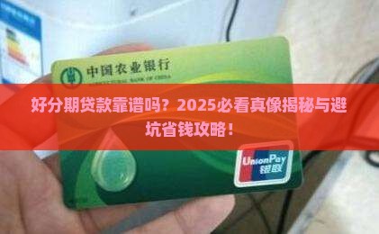 好分期是正规的贷款吗
