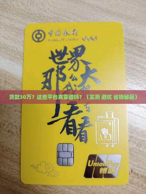 贷款30万平台哪个靠谱