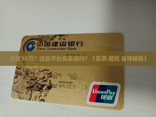 贷款30万平台哪个靠谱