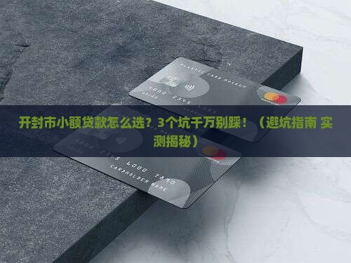 开封市小额贷款