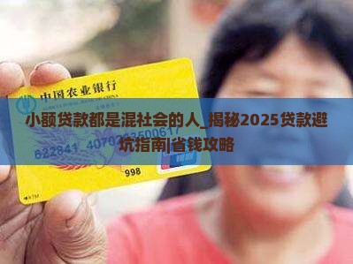 小额贷款都是混社会的人