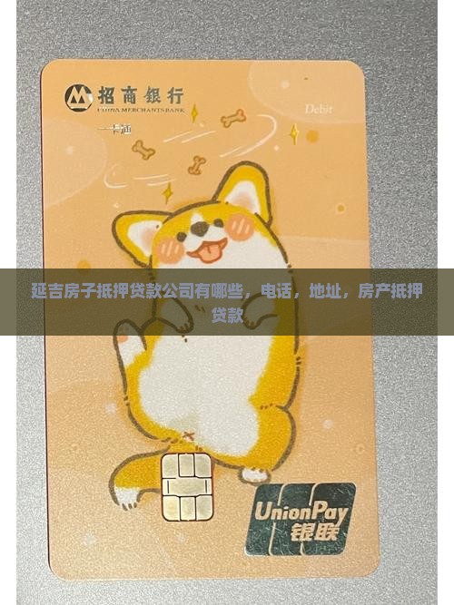 延吉房子抵押贷款公司