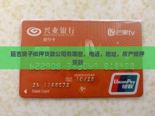 延吉房子抵押贷款公司