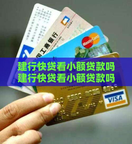 建行快贷看小额贷款吗