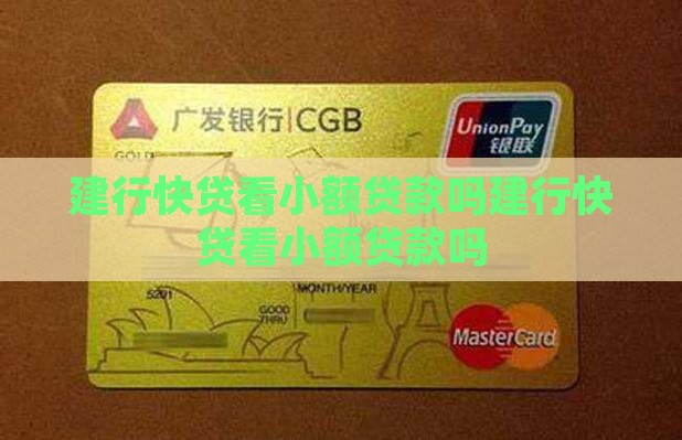 建行快贷看小额贷款吗