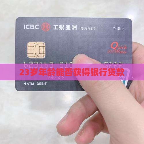 23岁银行给贷款吗