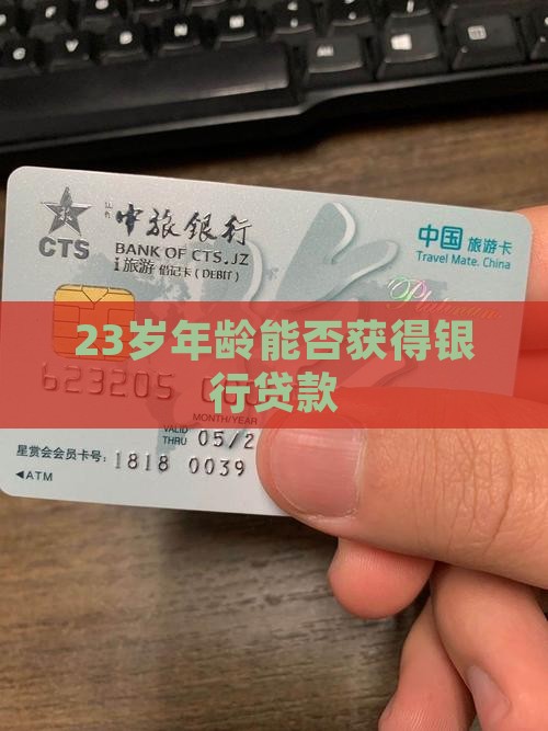 23岁银行给贷款吗