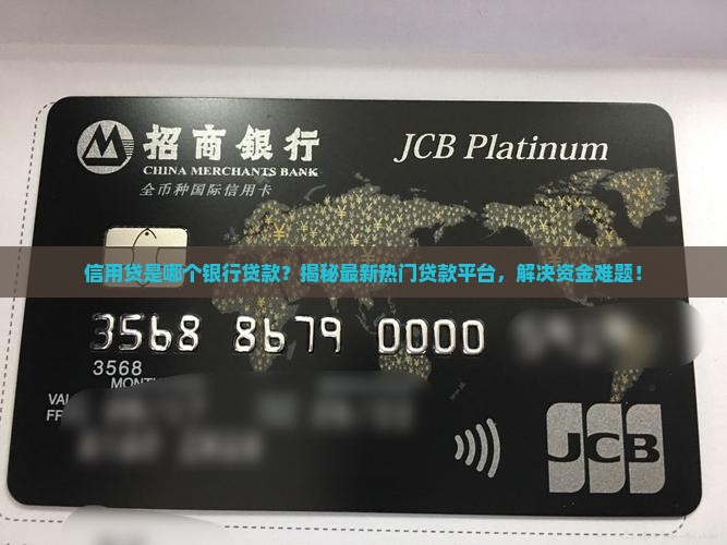 信用贷是哪个银行贷款