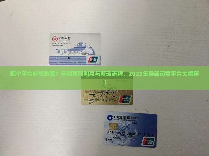 哪个平台好贷款呢可靠吗