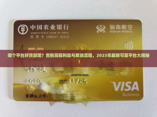 哪个平台好贷款呢可靠吗