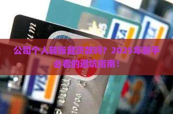公司个人转账能贷款吗