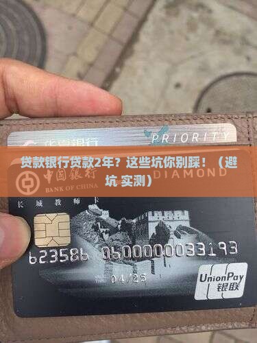贷款银行贷款2年