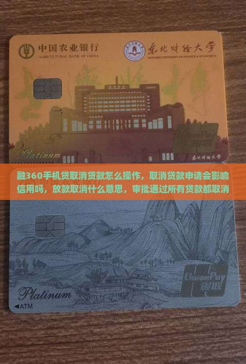 融360手机贷取消贷款