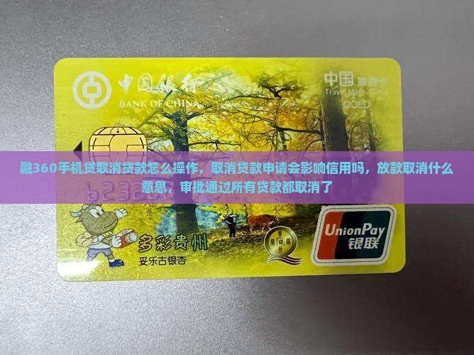 融360手机贷取消贷款