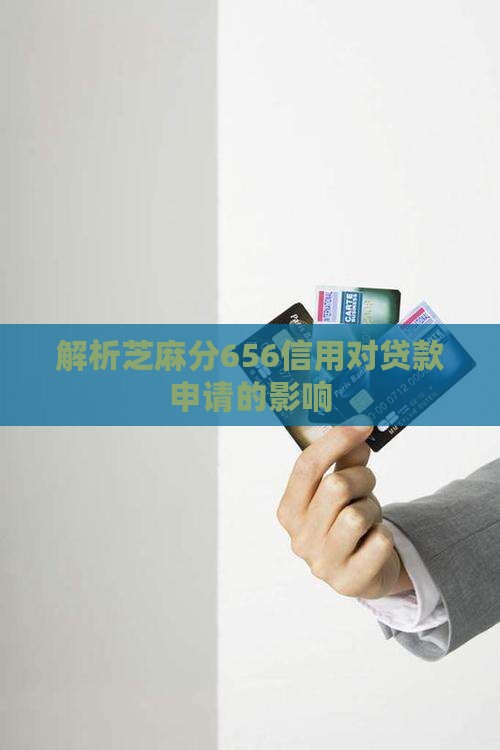 芝麻分656能贷款吗