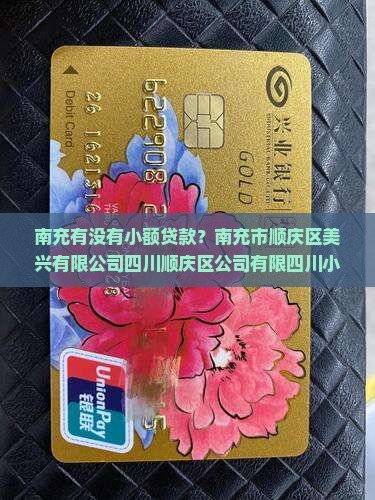 南充有没有小额贷款的