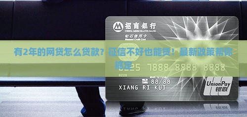 有2年的网贷吗怎么贷款