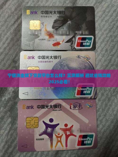 宁银消金旗下贷款平台