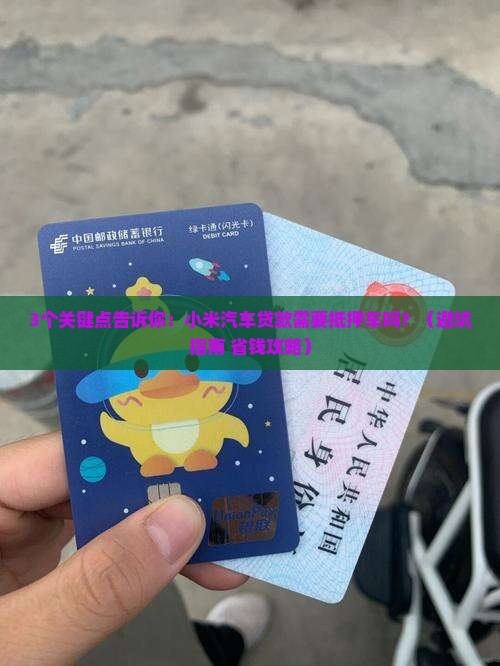 小米汽车贷款需要抵押车吗