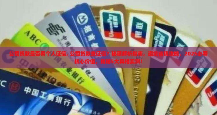 公司贷款是否看个人征信