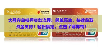 大额存单抵押贷款流程