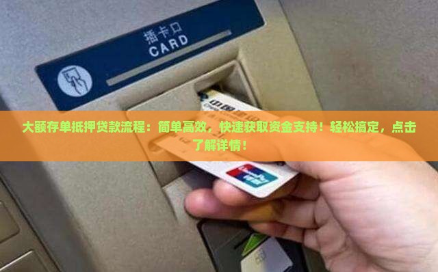 大额存单抵押贷款流程