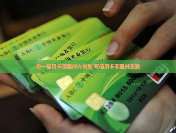 单一信用卡哪里好办贷款
