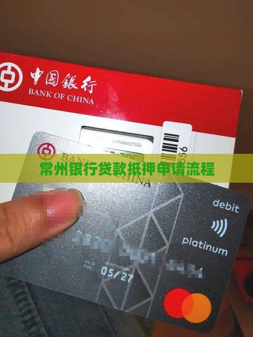 常州银行贷款申请流程