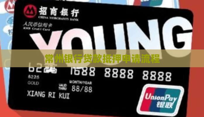 常州银行贷款申请流程