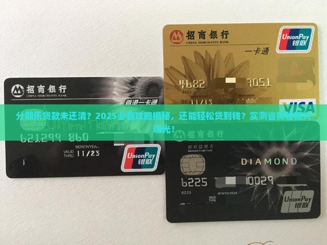 分期乐没还完能贷款么