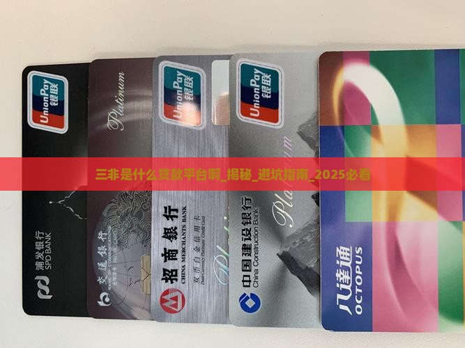 三非是什么贷款平台啊