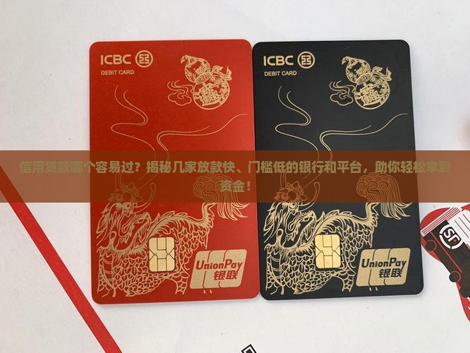 信用贷款哪个容易过 信用贷款哪个容易过