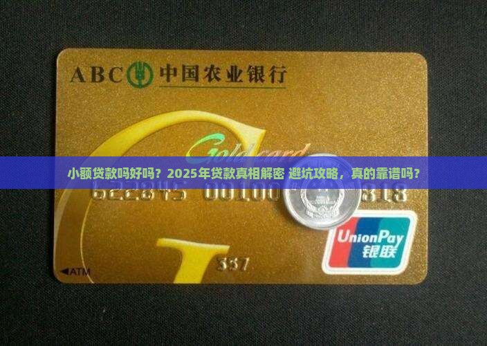 小额贷款吗好吗