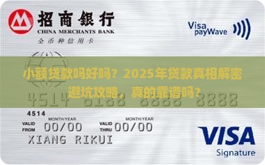 小额贷款吗好吗