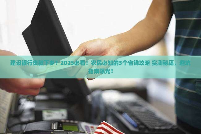 建设银行贷款下乡