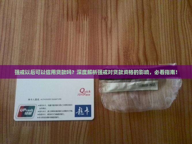 强戒以后可以信用贷款吗